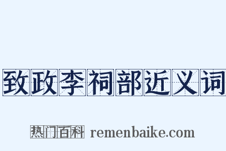 致政李祠部近义词是什么意思的图片
